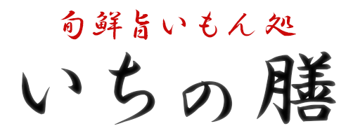 呉駅から10分　「喝一」